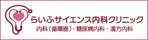 らいふサイエンス内科ロゴ