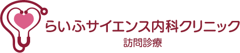 らいふサイエンス内科ロゴ